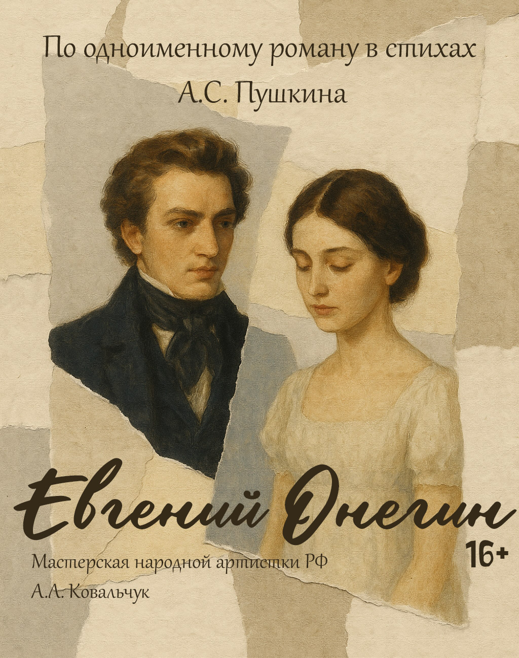 Евгений Онегин