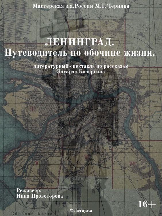 Ленинград. Путеводитель по обочине жизни 