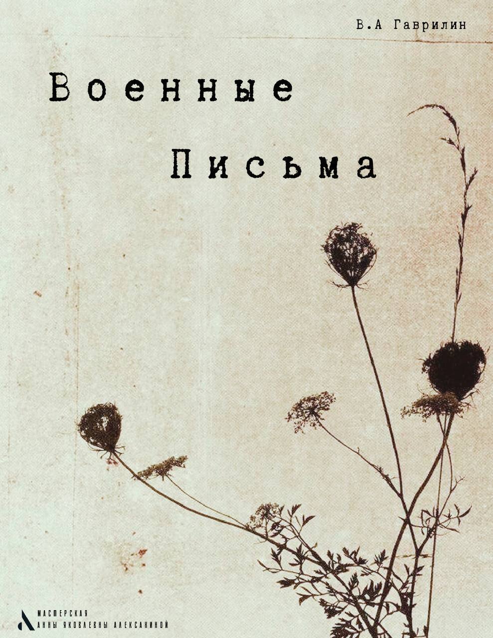 Военные письма