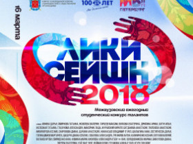 ЛИКИ СЕЙШН - 2018