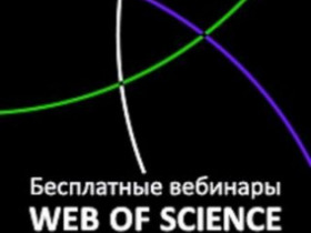 семинары Web of Sciene