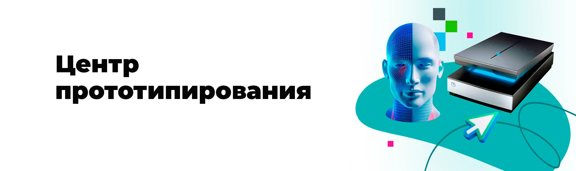 Центр прототипирования 