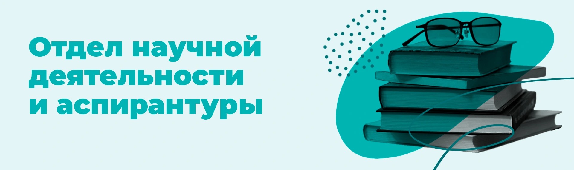 Отдел научной деятельности и аспирантуры