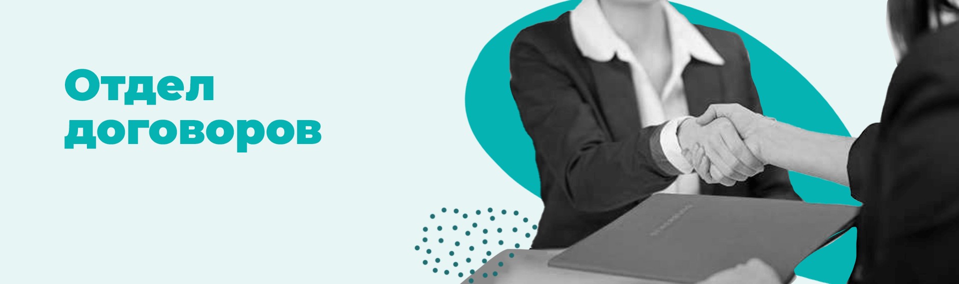 Отдел договоров (платные образовательные услуги)