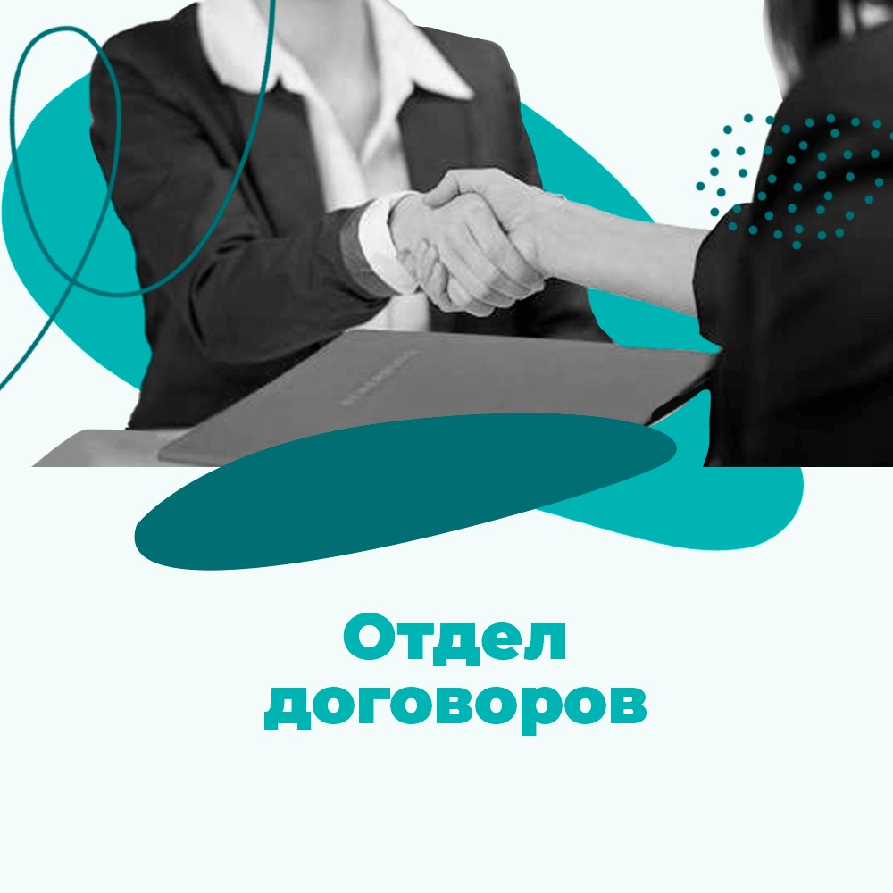 Отдел договоров (платные образовательные услуги)