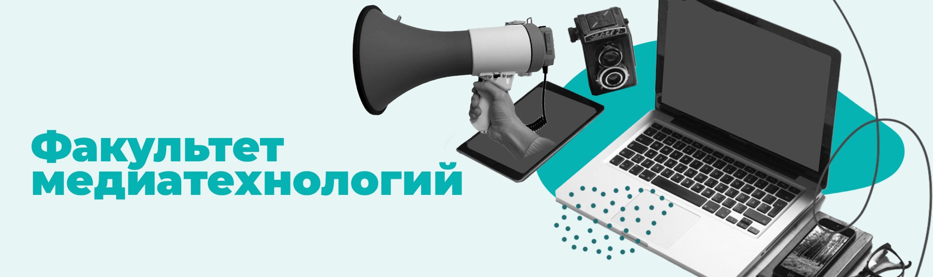 Факультет медиатехнологий