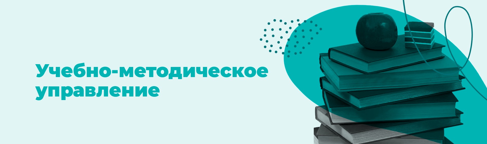 Учебно-методическое управление