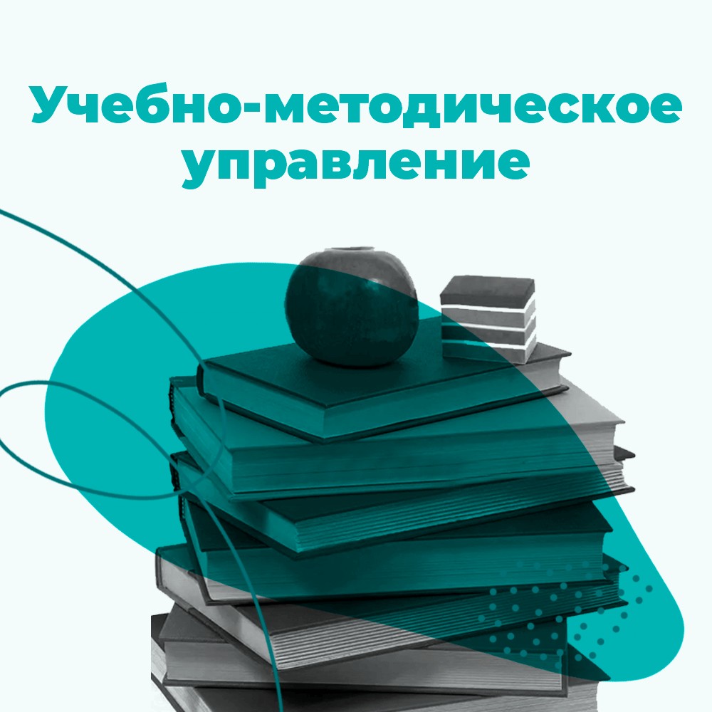 Учебно-методическое управление